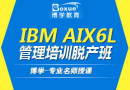 杭州IT職業培訓精選 3G嵌入式工程師與IBM AIX 6L管理脫產班解析