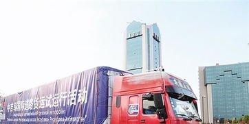 中吉烏國際道路貨運試運行啟動，為區(qū)域經(jīng)濟合作注入新活力